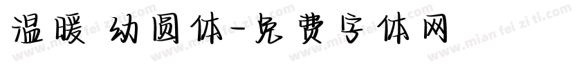 温暖 幼圆体字体转换